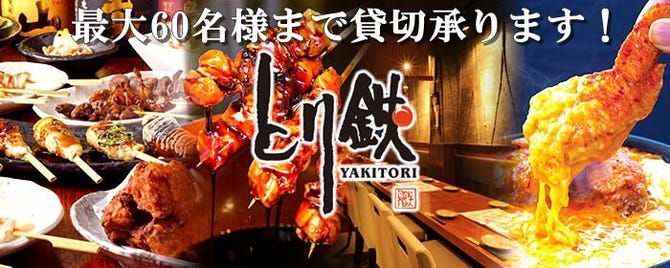 とり鉄 春日部店 春日部 居酒屋 ぐるなび
