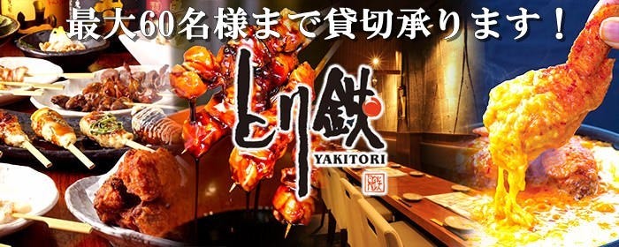 とり鉄 春日部店 春日部 居酒屋 ぐるなび