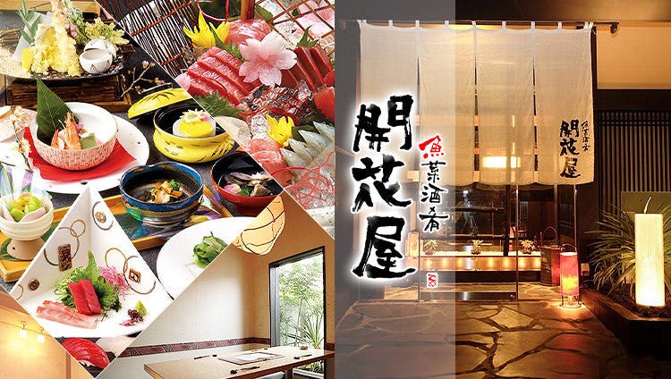 魚菜酒肴 開花屋