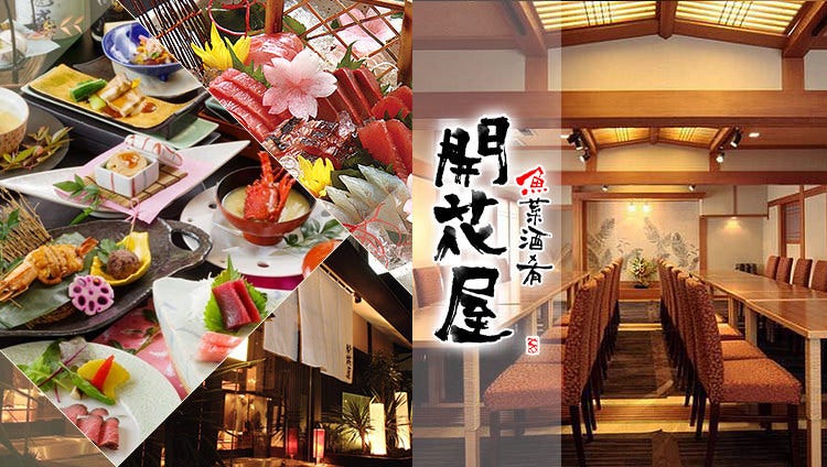 魚菜酒肴 開花屋（木更津/居酒屋） - 楽天ぐるなび