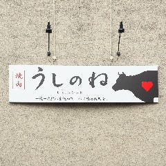 焼肉うしのね
