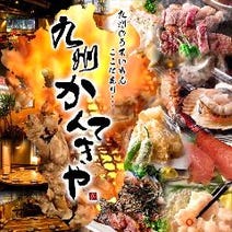 ［九州産直 和風居酒屋］九州 かんてきや 浜松町店の画像