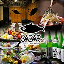 ［鯖料理 個室 貸切］とろさば料理専門店 SABAR 福島店の画像