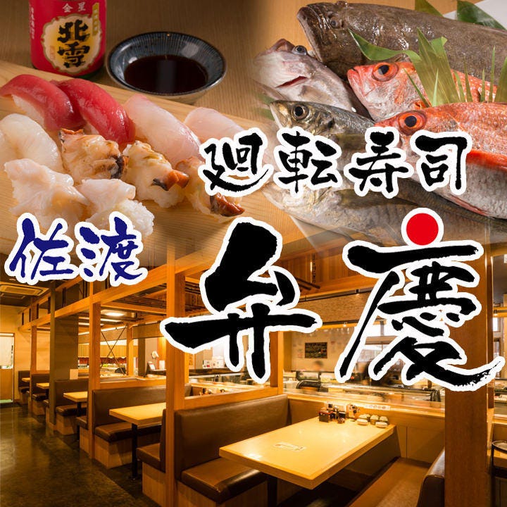 佐渡廻転寿司 弁慶 万代シティ店