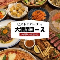 大衆バル ビストロ パッチョ 大みか店