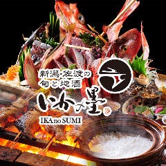 いかの墨 大宮店 