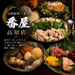 完全個室完備 無制限飲み放題 九州料理×おでん 番屋 高知店