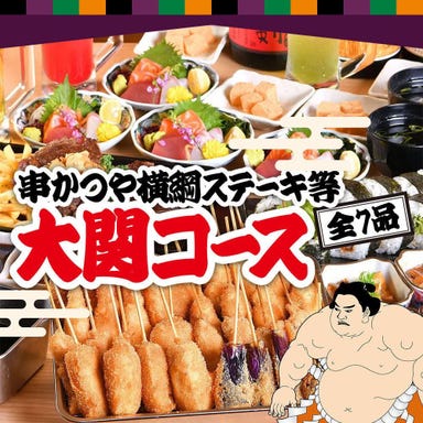 日本一の串かつ 横綱 難波南海通り別館_【2H飲み放題付】串かつや横綱ステーキ等全7品!大関コース◎クーポン利用で3800円⇒3300円!