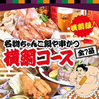 日本一の串かつ 横綱 難波南海通り別館_【2H飲み放題付】横綱級!名物ちゃんこ鍋や串かつ全7品横綱コース◎クーポン利用で4800円⇒4300円