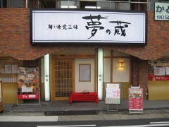 夢の蔵 平針店