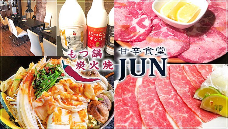 甘辛食堂JUN