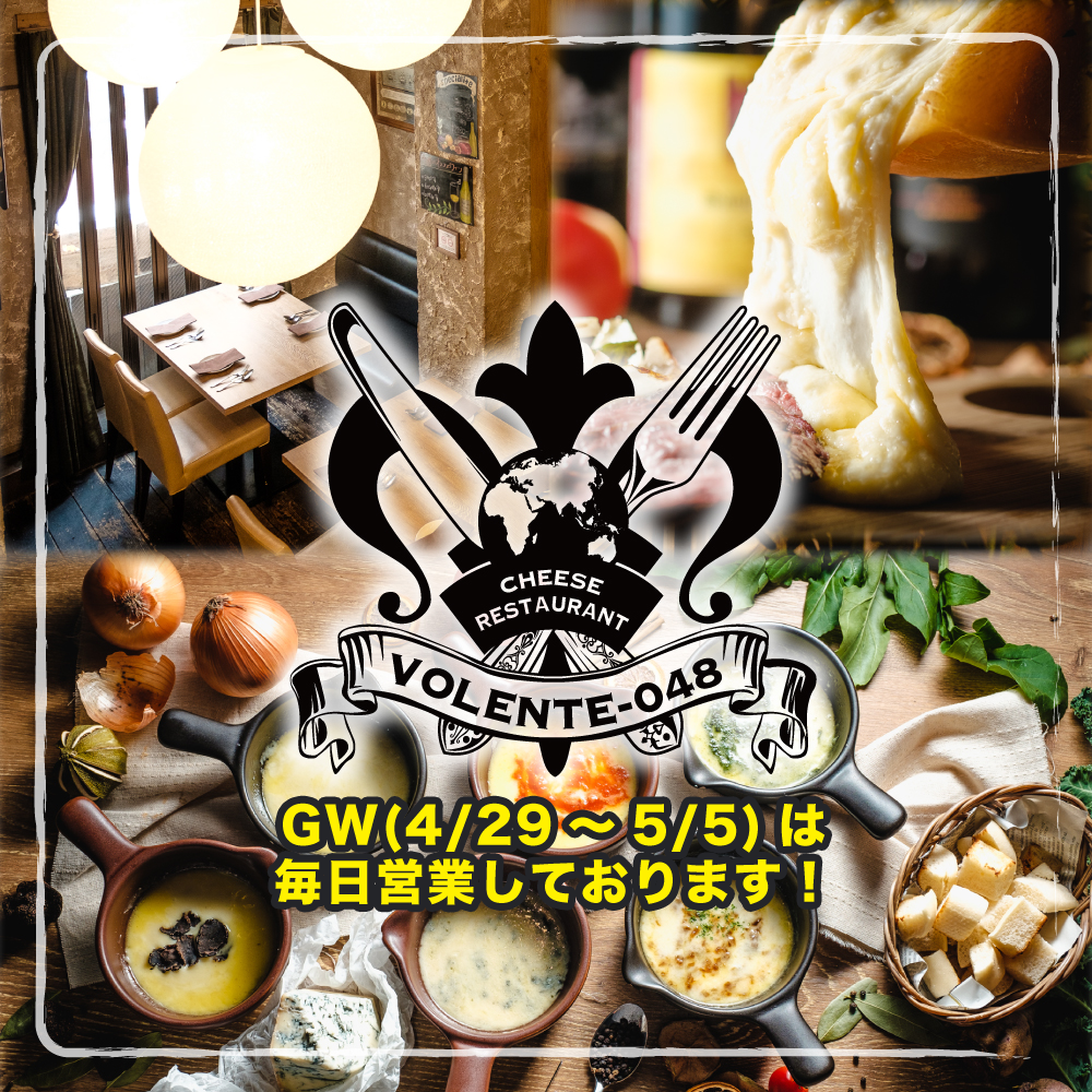 浦和のチーズ料理専門店 ＶＯＬＥＮＴＥ‐048 ヴォランティ