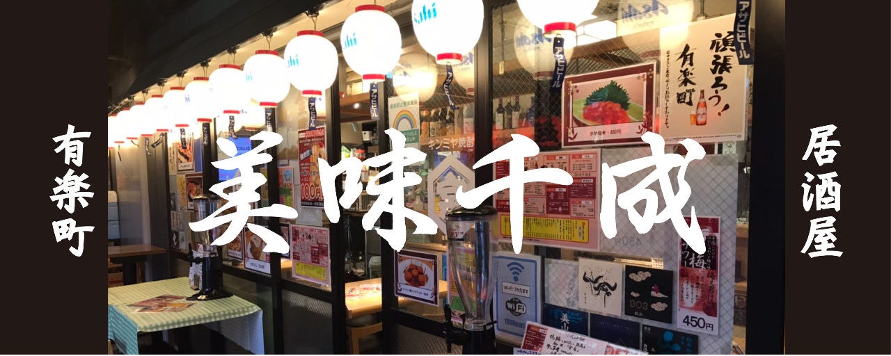 美味千成 有楽町店