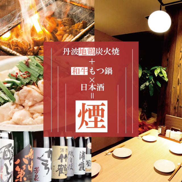 丹波炭火焼き鳥と和牛もつ鍋 煙 けむり 梅田店 東梅田 和食 居酒屋 Goo地図