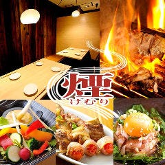 丹波炭火焼き鳥と和牛もつ鍋 煙～けむり～ 本店 