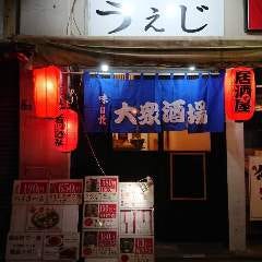 錦糸町酒場 うえじ 