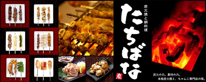 炭火焼と鍋料理 たちばな 阿倍野本店
