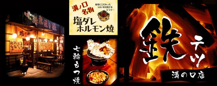 名物ホルモン 七輪もつ焼き 鉄 溝の口