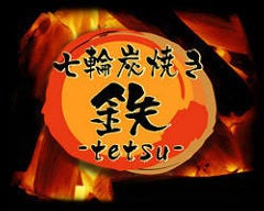 名物ホルモン 七輪もつ焼き 鉄 溝の口