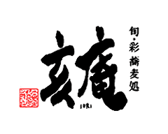 亥庵