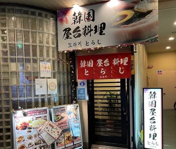 韓国屋台料理とらじ堺東店