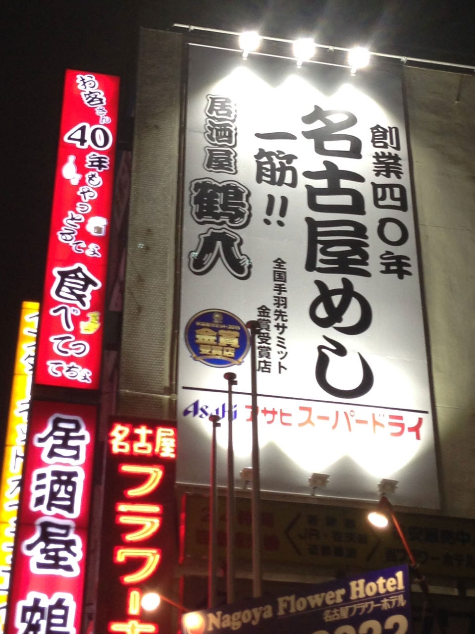 ライトアップされた居酒屋鶴八 名古屋駅前本店の外観