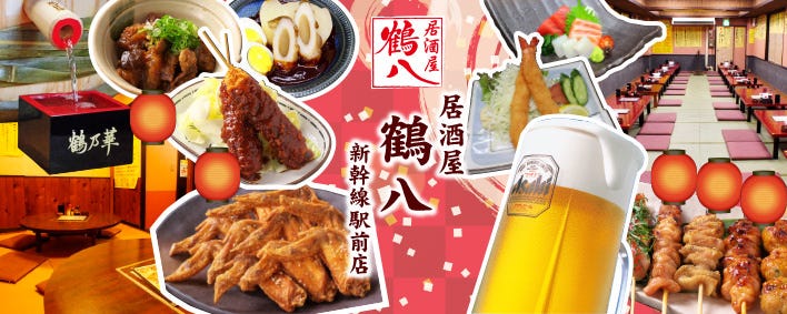 居酒屋鶴八 新幹線駅前店