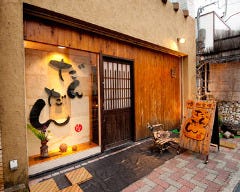 焼酎楽膳 だんだん