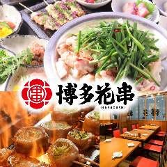 九州料理 個室 博多花串 栄錦店