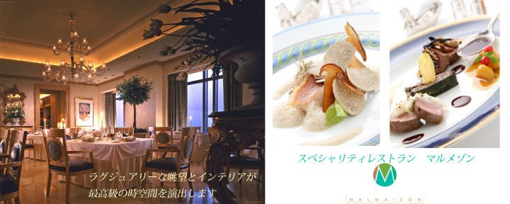 フランス料理 マルメゾン ホテル阪急インターナショナル