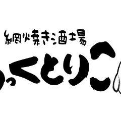 網焼き酒場 ちっくとりこ