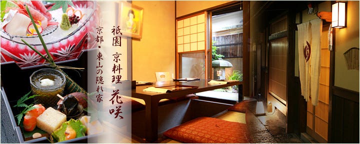 祇園 京料理 花咲