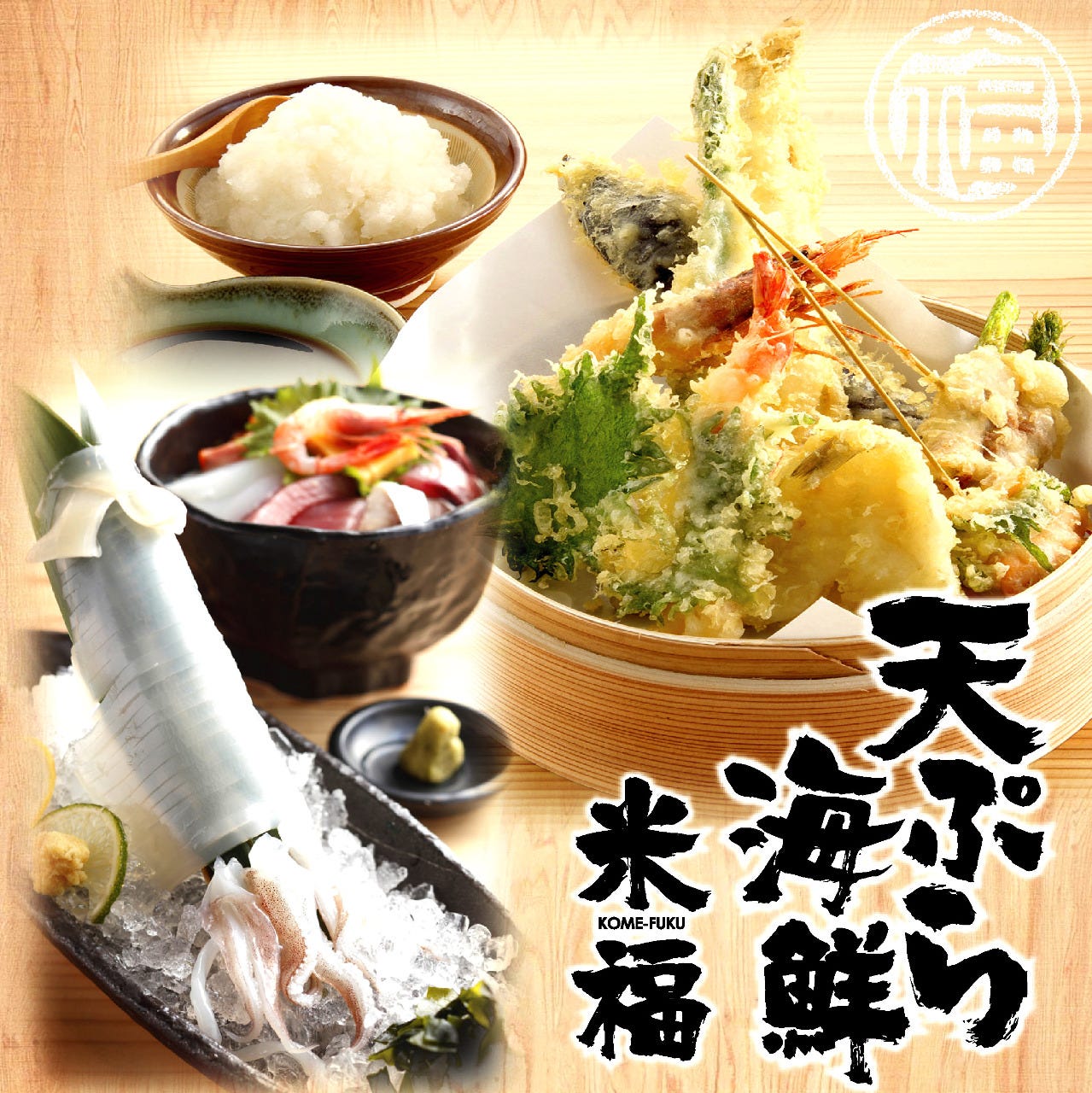 天ぷら海鮮 米福 木屋町店のURL1