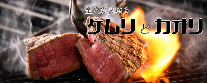 金沢炭火焼 ケムリとカオリ 近江町店