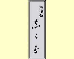 志ら玉
