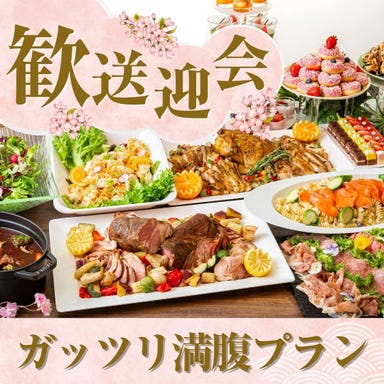 貸切パーティー グレースバリ 横浜関内店_【歓送迎会】貸切宴会~ガッツリ満腹プラン~料理11品食べ放題付きビュッフェ+選べる飲み放題+開催特典!