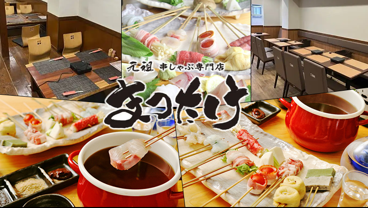 元祖 串しゃぶ専門店 まつたけ 心斎橋店