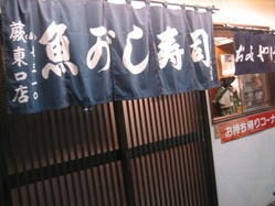 魚がし寿司 蕨東口店