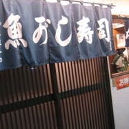 魚がし寿司 蕨東口店 こだわりの画像