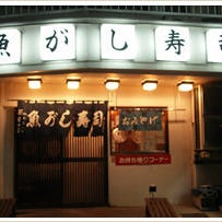 魚がし寿司 蕨東口店 こだわりの画像