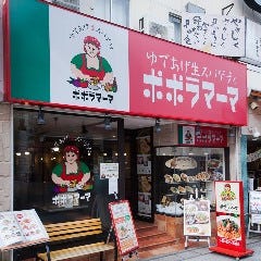 ポポラマーマ 川越西口店