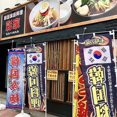 韓国料理 彩家（さやか）  外観の画像