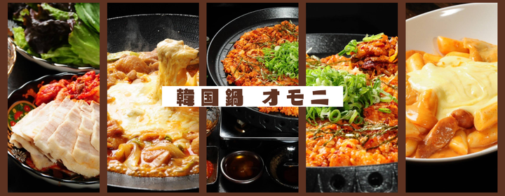 韓国鍋 オモニ