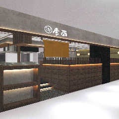イオン新浦安 彦酉