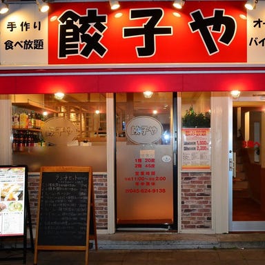 自家製餃子食べ放題×本格中華 餃子や 東神奈川店 店内の画像