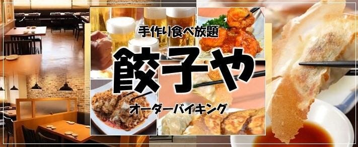自家製餃子食べ放題×本格中華 餃子や 東神奈川店