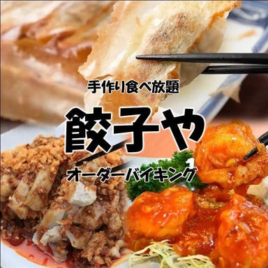 自家製餃子食べ放題×本格中華 餃子や 東神奈川店 メニューの画像