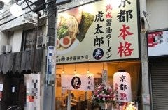 京都本格熟成醤油ラーメン虎太郎