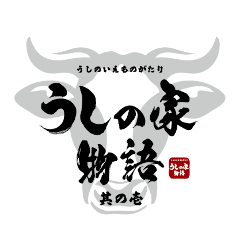 焼肉うしの家物語 