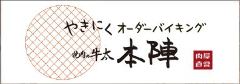 焼肉の牛太 本陣 コマーシャルモール店